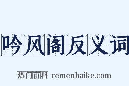 吟风阁反义词是什么意思的图片